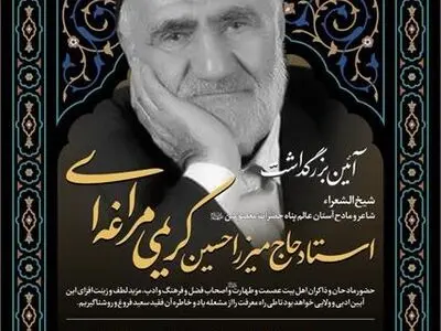 بزرگداشت مرحوم کریمی مراغه‌ای بزرگداشت اصالت فرهنگ، هنر و ادب آذربایجان است