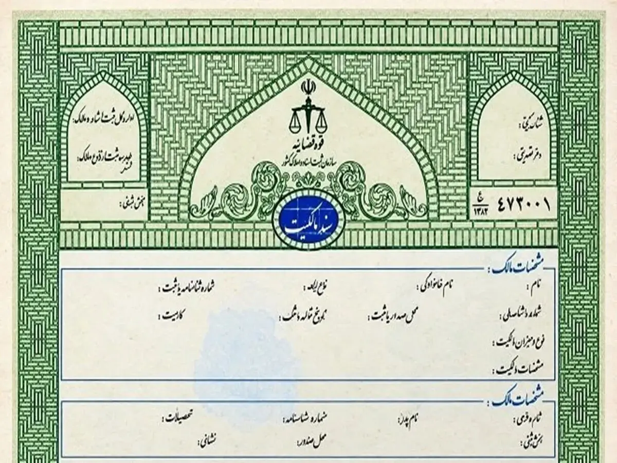 خریداران املاک دارای سند سبزرنگ مراقب باشند؛ مبایعه‌نامه عادی تنظیم نکنید