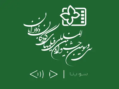 ارائه فیلم‌های توضیح‌دار برای نابینایان در جشنواره فیلم کودک و نوجوان