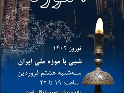 موزه ملی ایران در «شبی با موزه» تا ساعت ۲۲