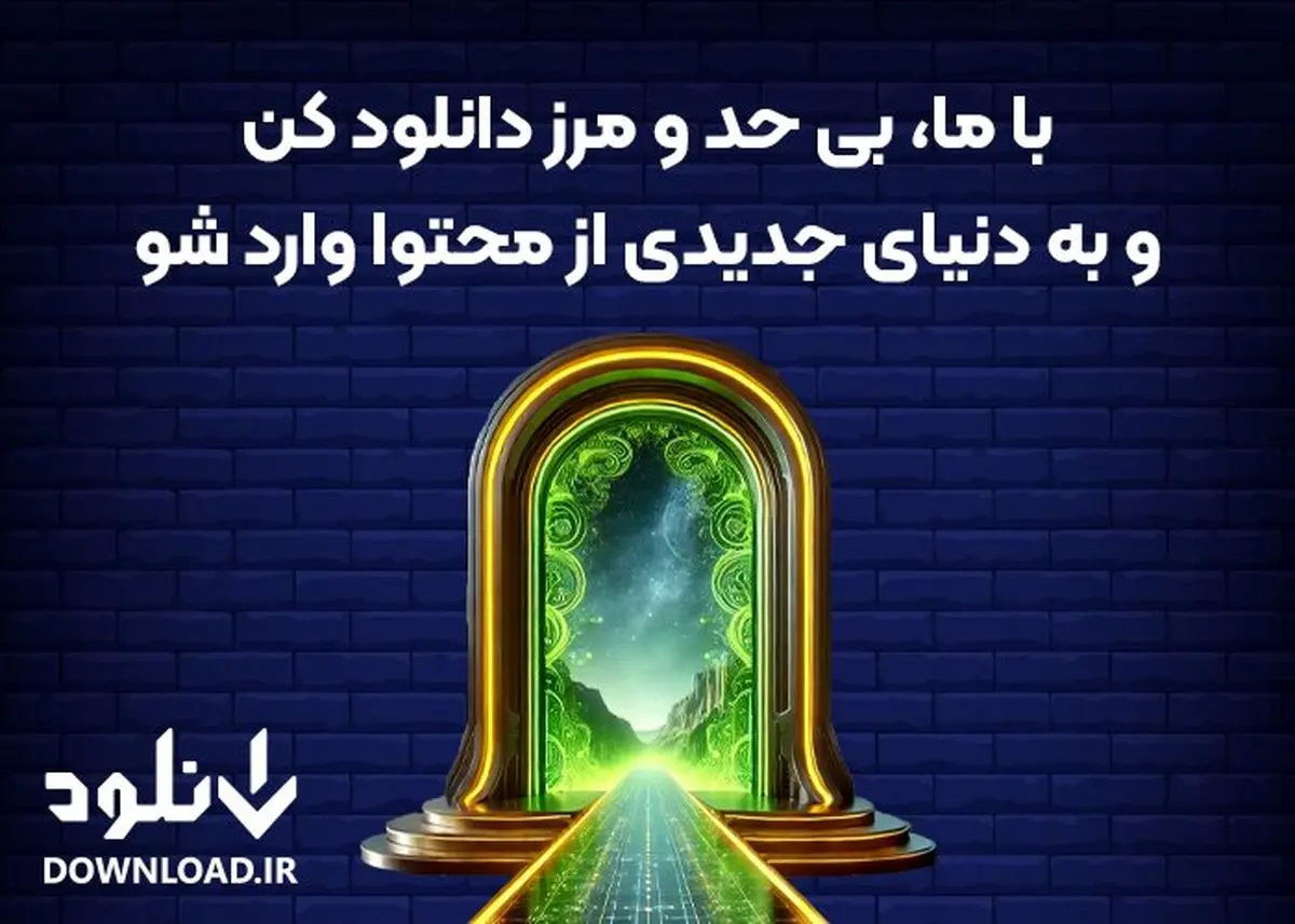 با ما، بی‌حد و مرز دانلود کن و به دنیای جدیدی از محتوا وارد شو!