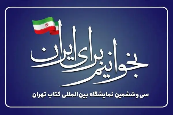 اعلام‌نتایج تخصیص غرفه به ناشران نمایشگاه کتاب