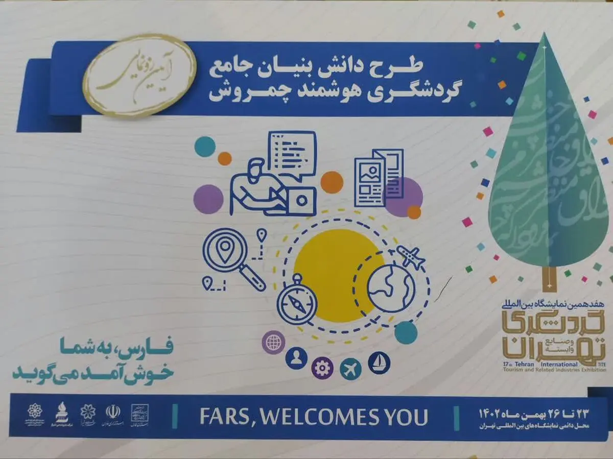 طرح دانش‌بنیان گردشگری هوشمند فارس رونمایی شد