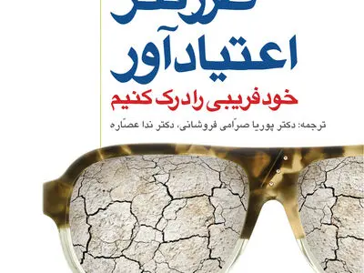 «طرزفکر اعتیادآور» تجدیدچاپ شد