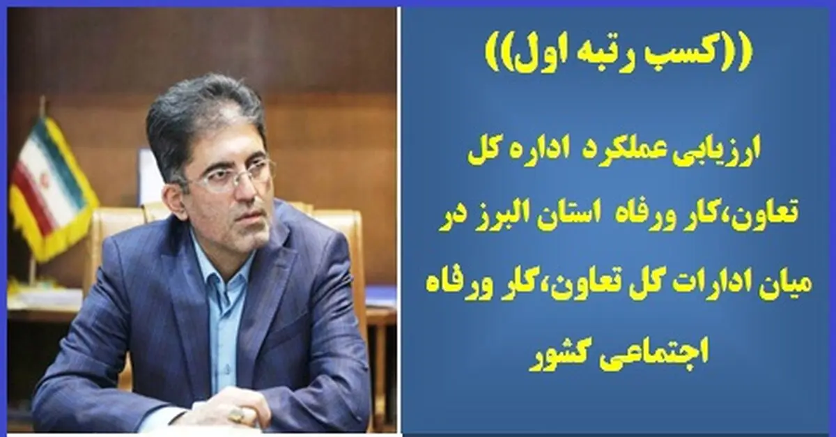 اداره کل تعاون، کار و رفاه اجتماعی البرز در ارزیابی عملکرد، رتبه اول شد