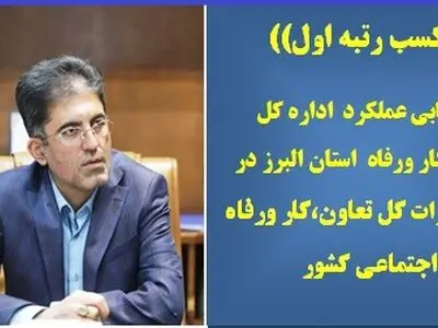 اداره کل تعاون، کار و رفاه اجتماعی البرز در ارزیابی عملکرد، رتبه اول شد
