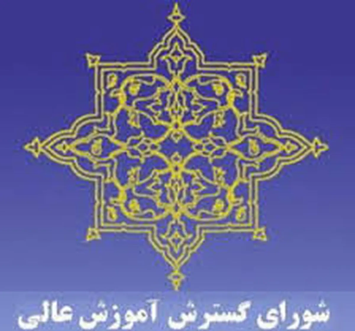 مصوبات جدید شورای گسترش آموزش عالی اعلام شد
