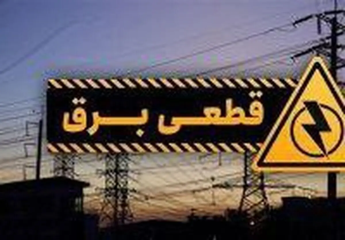 تابستان داغ، خاموشی گسترده و اداراتی که رعایت نمی‌کنند