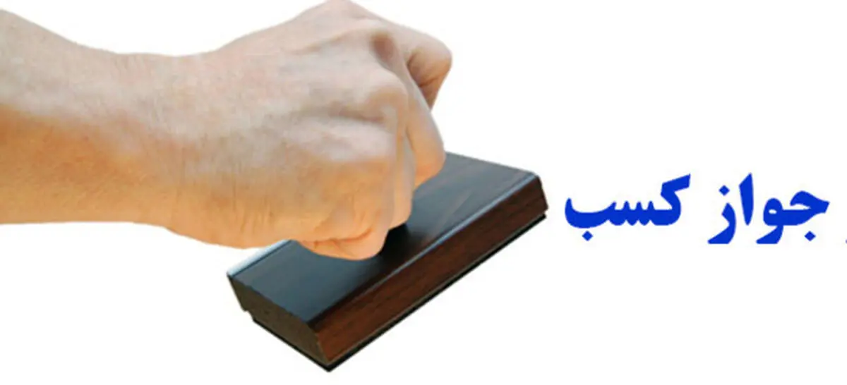 واحدهای صنفی فاقد پرونه کسب در آذربایجان‌غربی ساماندهی می‌شوند