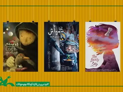 راه‌یابی سه پویانمایی به جشنواره فیلم‌های کارتونی «کارتون کلاب» ایتالیا