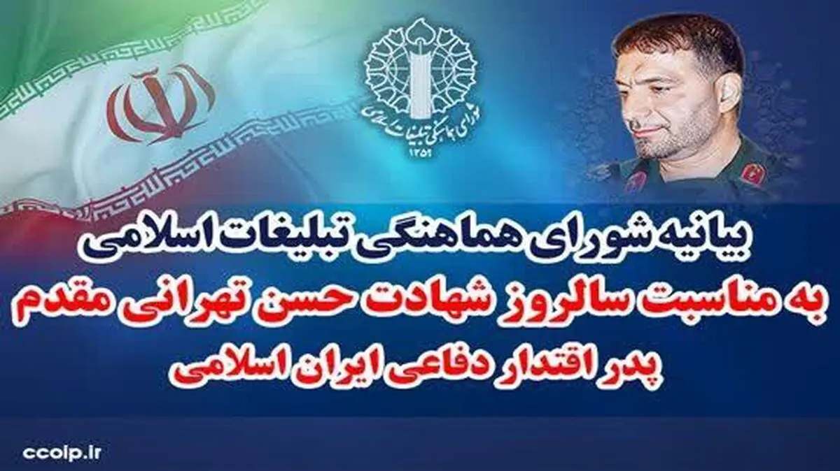 بیانیه شورای هماهنگی تبلیغات اسلامی به مناسبت سالروز شهادت پدر اقتدار دفاعی ایران اسلامی