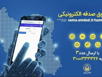 آغاز پویش «هر ایرانی یک صندوق صدقه الکترونیکی» در استان البرز