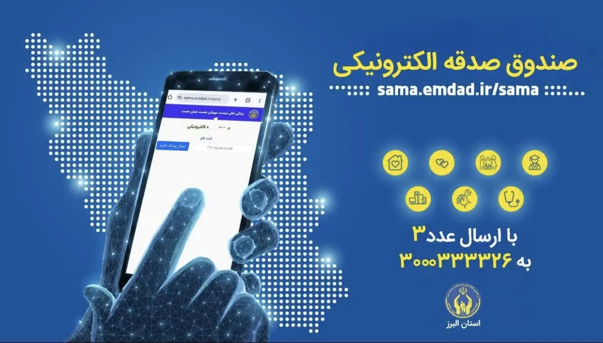 آغاز پویش «هر ایرانی یک صندوق صدقه الکترونیکی» در استان البرز