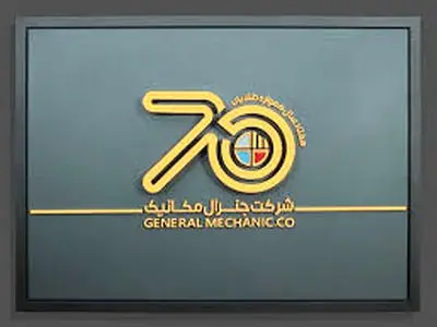«شرکت جنرال مکانیک» با هفتاد سال سابقه، نمادی از برتری در پیمانکاری
