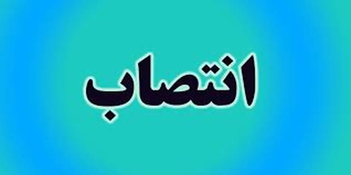 مدیرکل امور اوپک و روابط با مجامع انرژی وزارت نفت منصوب شد