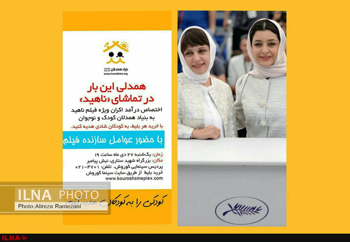 اکران «ناهید» برای همدلی با کودکان بیمار