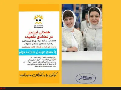اکران «ناهید» برای همدلی با کودکان بیمار