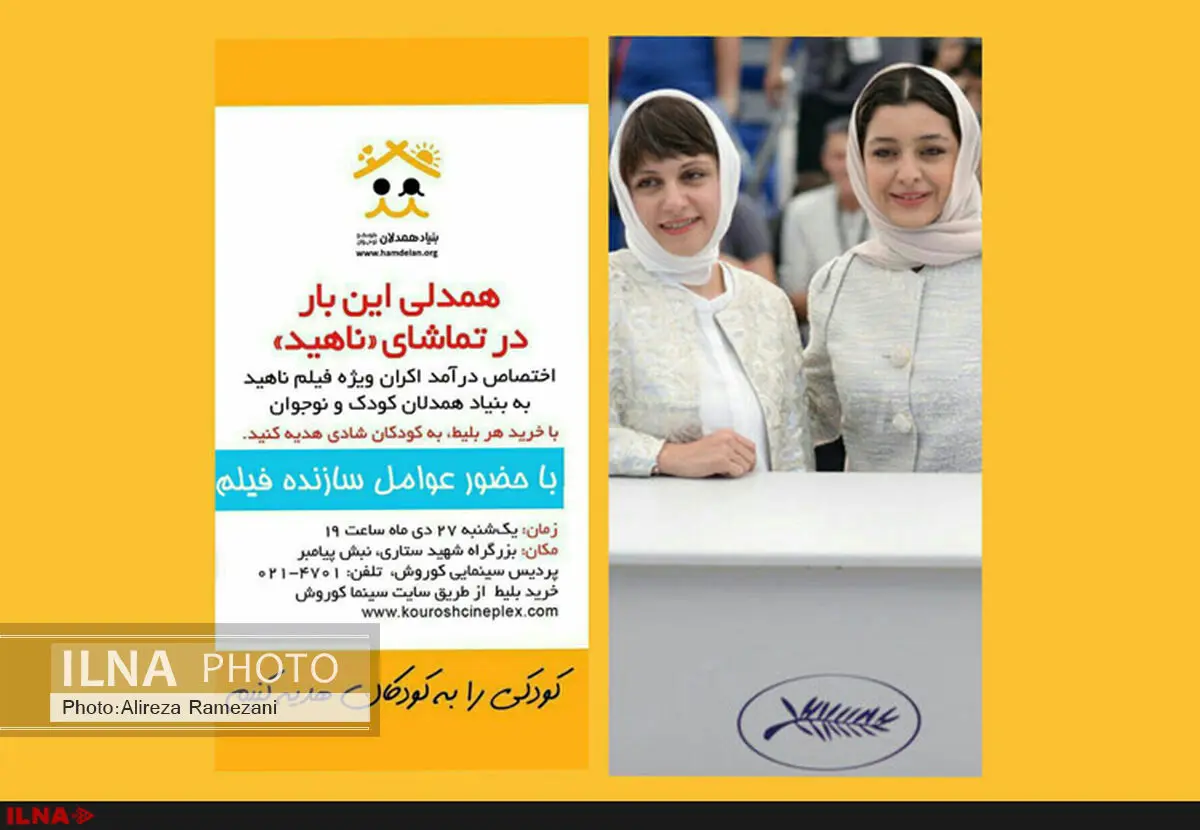اکران «ناهید» برای همدلی با کودکان بیمار