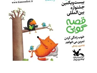 دعوت سروش صحت از بچه‌ها و بزرگترها برای قصه‌گویی+فیلم