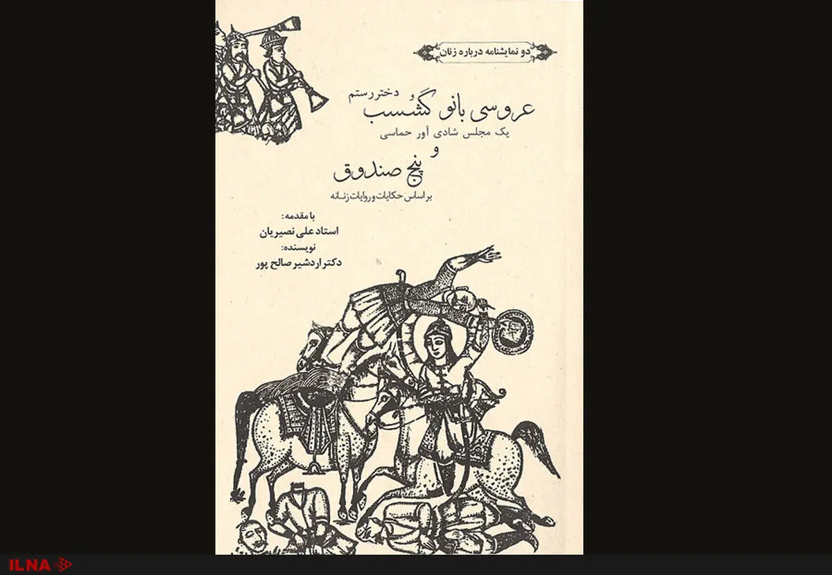 «دو نمایشنامه درباره زنان» اردشیر صالح‌پور منتشر شد
