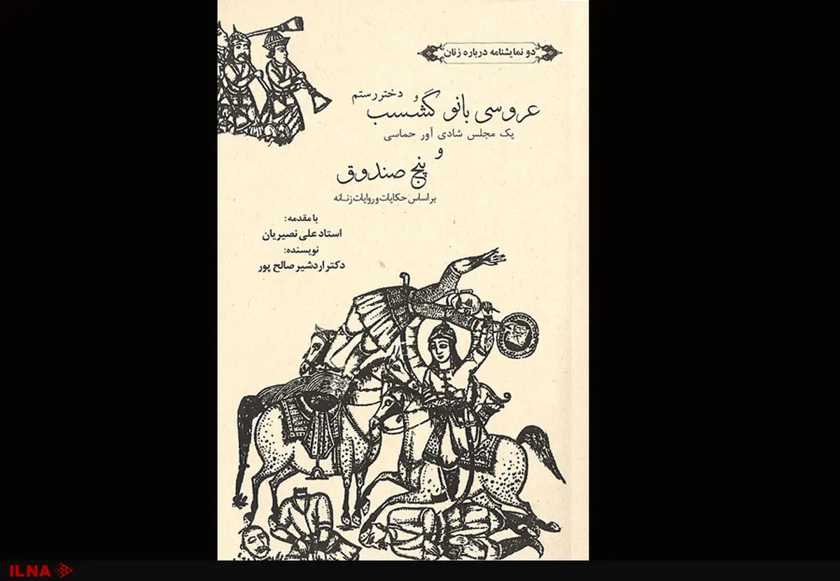 «دو نمایشنامه درباره زنان» اردشیر صالح‌پور منتشر شد