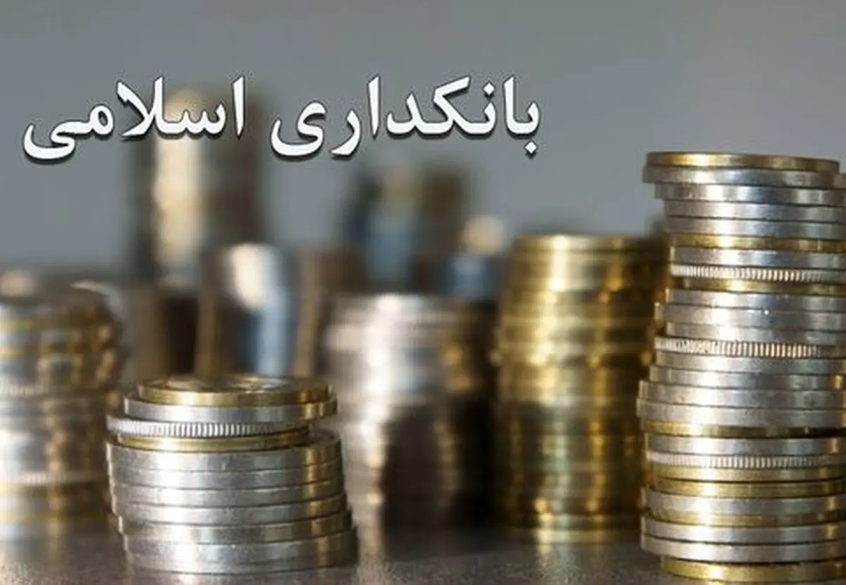 واقعی شدن نرخ سود علی‌الحساب، گامی بلند به سمت بانکداری اسلامی