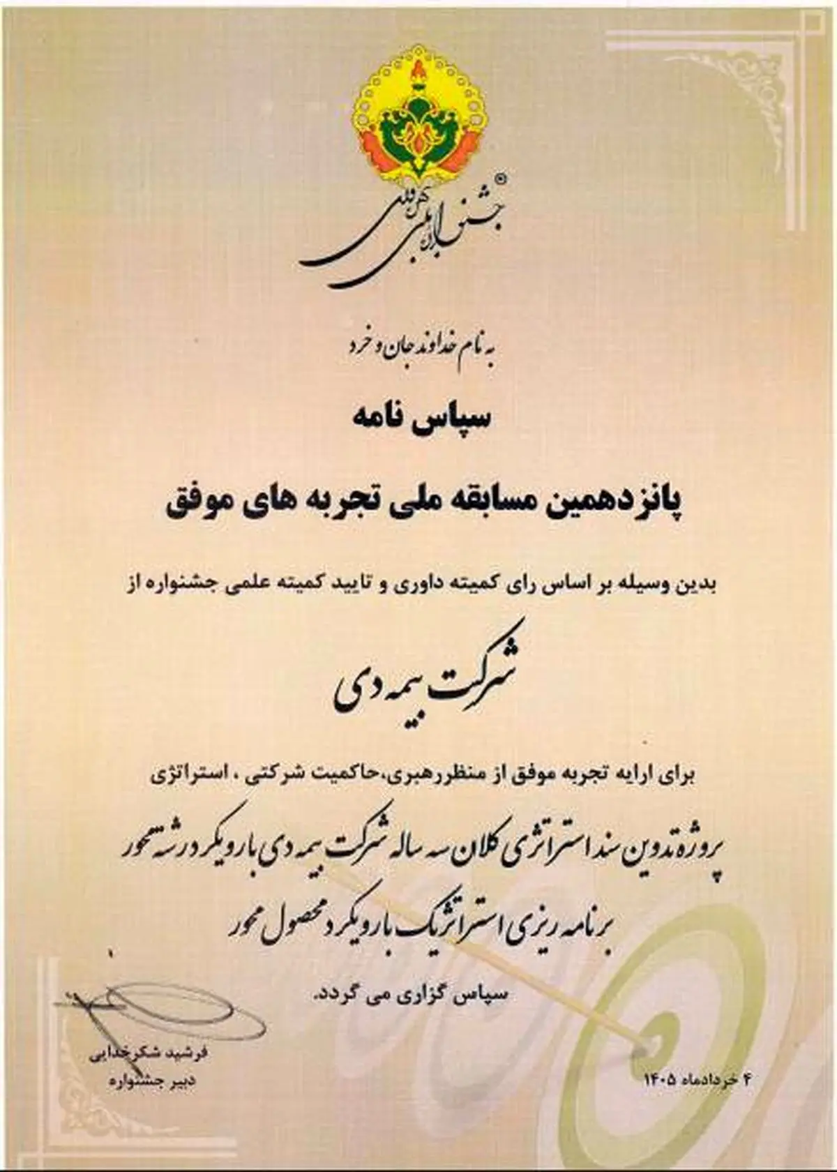 دریافت لوح سپاس برای «تدوین سند استراتژی بیمه دی» در جشنواره ملی بهره‌وری