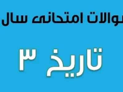 سوالات امتحان نهایی تاریخ ۳ انسانی پایه دوازدهم (۱۳۹۷ تا ۱۴۰۳)
