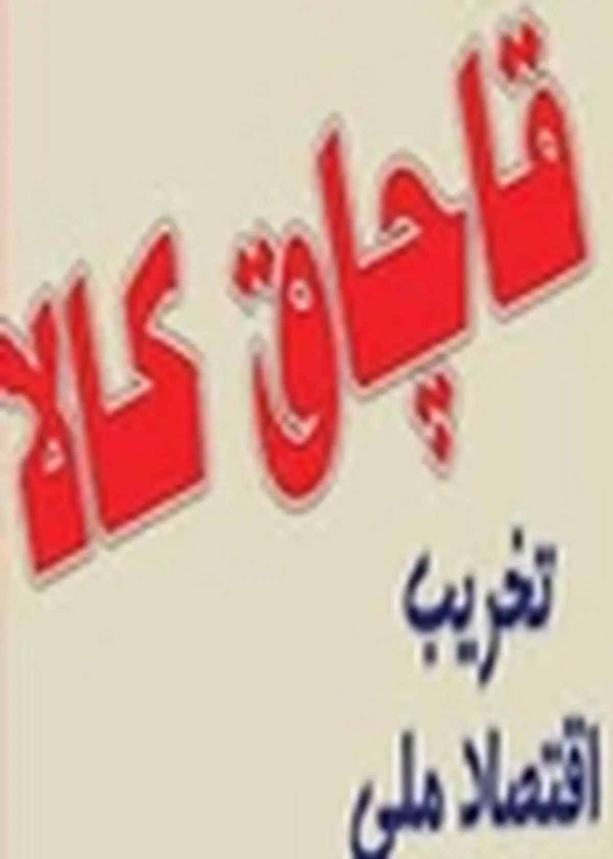 توقیف محموله بزرگ پوشاک خارجی قاچاق در اصفهان