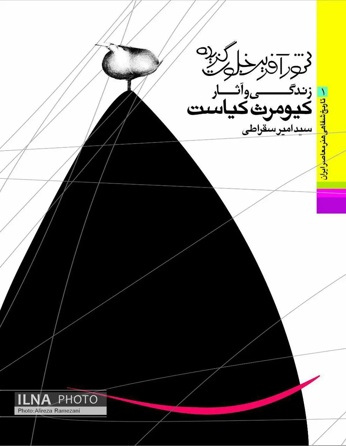 «شورآفرین خلوت گزیده» منتشر شد