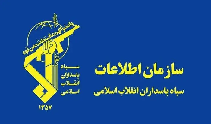 سازمان اطلاعات سپاه:
