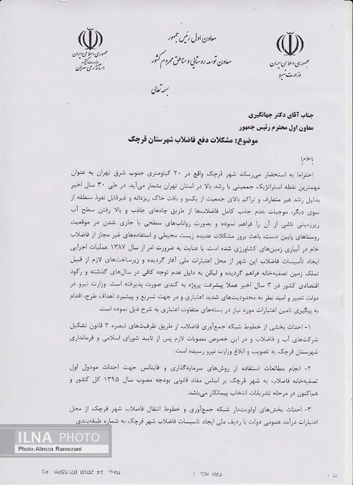 نامه پیگیری تخصیص اعتبار اجرای طرح فاضلاب قرچک به معاون اول رئیس جمهور رسید