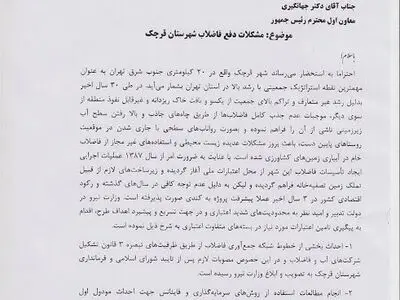 نامه پیگیری تخصیص اعتبار اجرای طرح فاضلاب قرچک به معاون اول رئیس جمهور رسید
