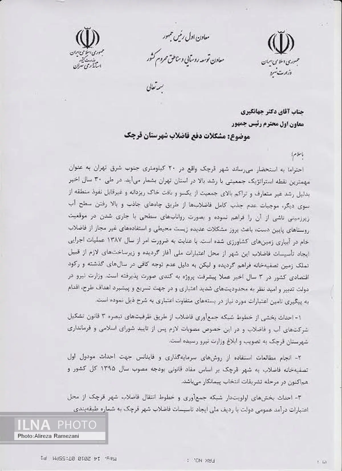نامه پیگیری تخصیص اعتبار اجرای طرح فاضلاب قرچک به معاون اول رئیس جمهور رسید