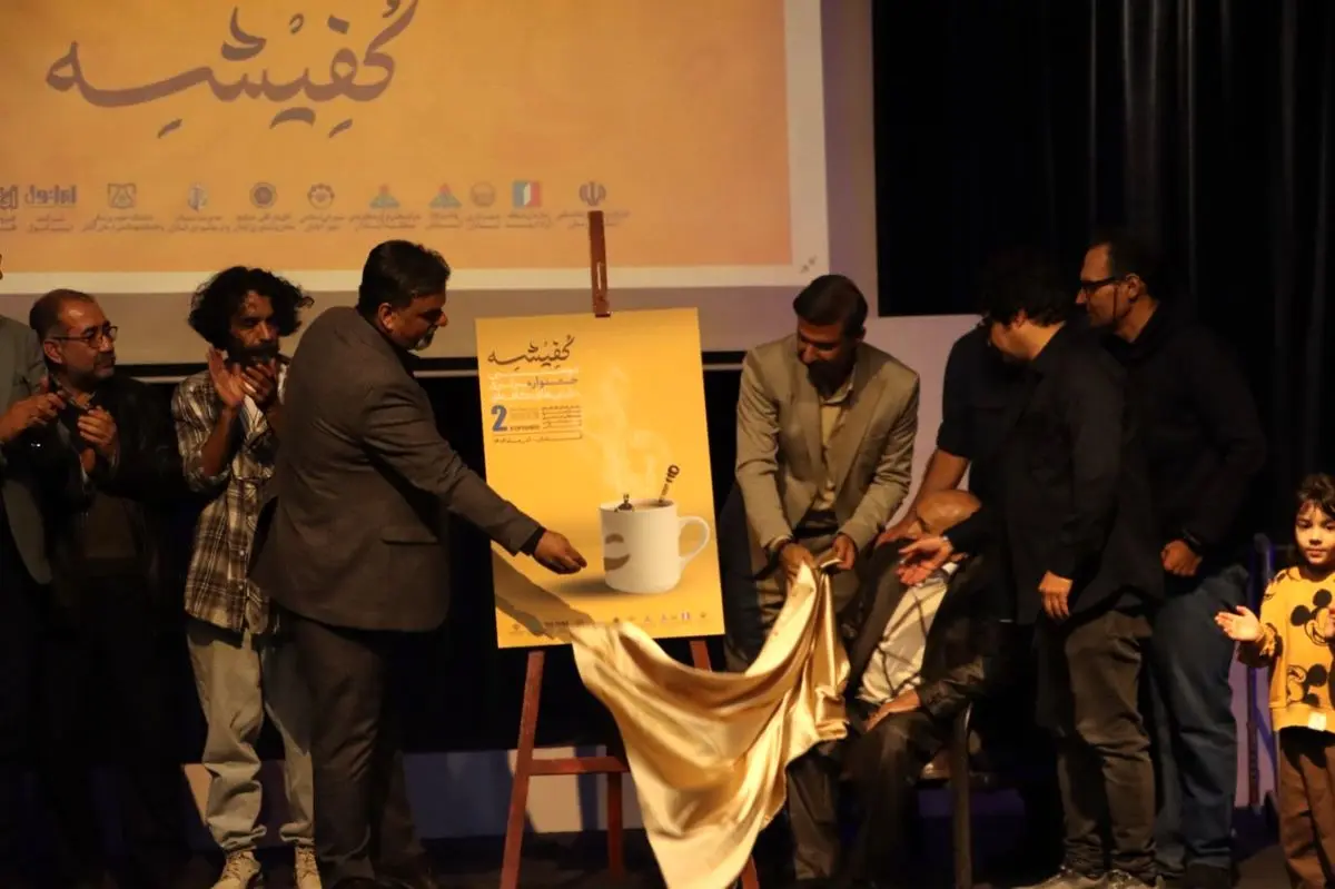 پوستر دومین جشنواره سراسری کفیشه رونمایی شد و کافه‌ها جان گرفتند
