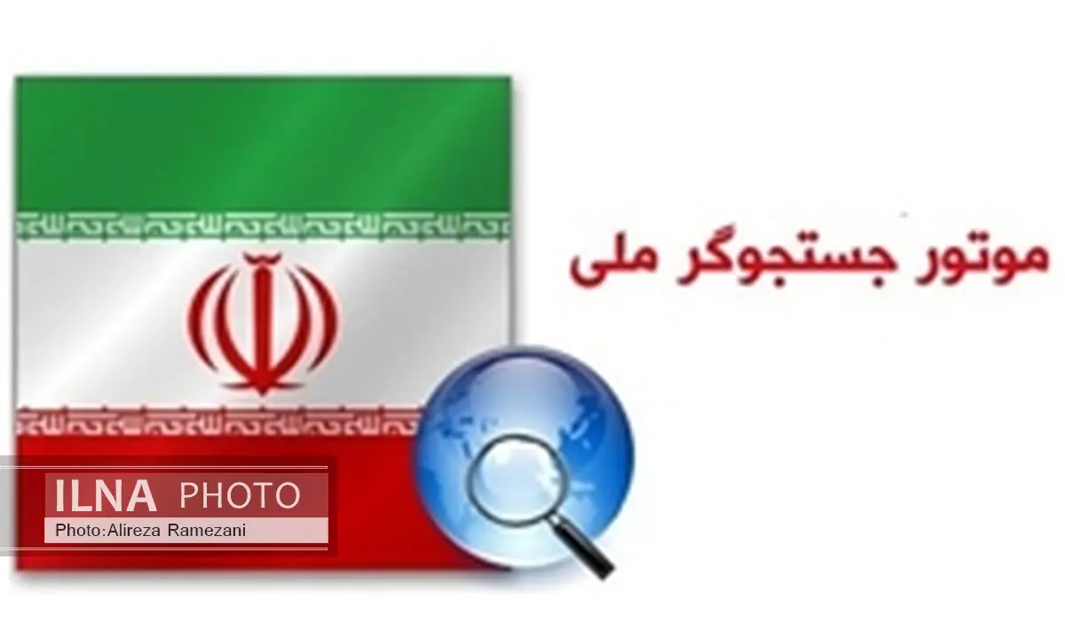 موتور جستجوگر ملی وارد مرحله تجاری‌سازی می شود