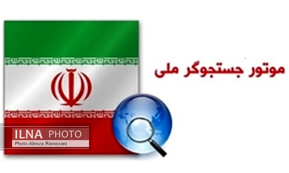 موتور جستجوگر ملی وارد مرحله تجاریسازی می شود