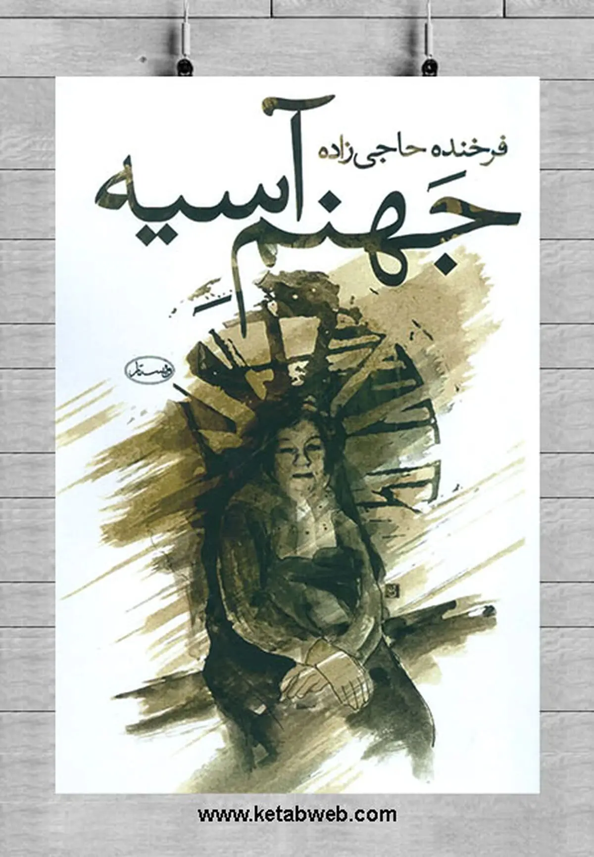 «جهنم آسیه» منتشر شد