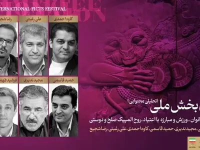 معرفی هیأت داوران بخش موضوعی چهاردهمین جشنواره فیلم‌های ورزشی