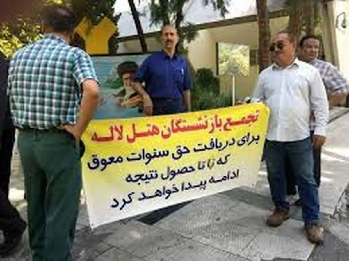کارگران بازنشسته  هتل لاله همچنان چشم انتظار دریافت سنوات 