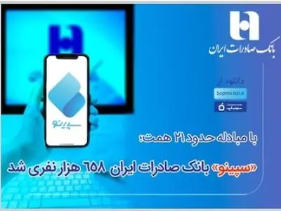 سپینو بانک صادرات ایران 658 هزار نفری شد