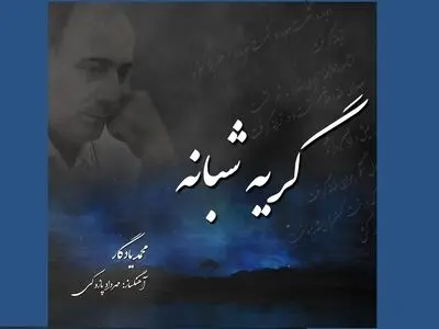 «گریه شبانه» ساخته مهرداد پازوکی با شعری از هوشنگ ابتهاج+صوت