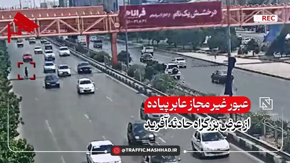 عبور عابر از بزرگراه فاجعه آفرید + فیلم