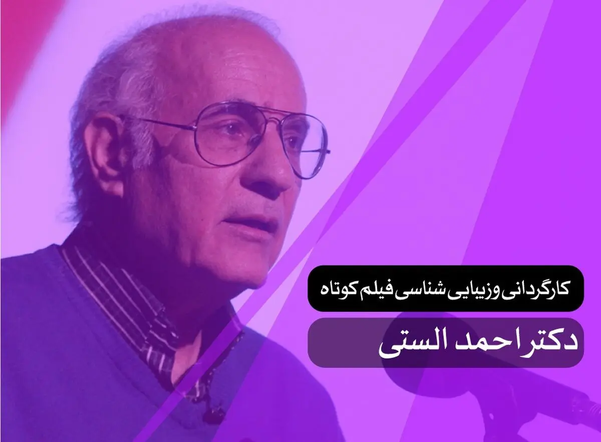 احمد الستی کارگردانی و زیبایی‌شناسی فیلم آموزش می‌دهد