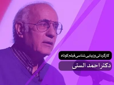 احمد الستی کارگردانی و زیبایی‌شناسی فیلم آموزش می‌دهد