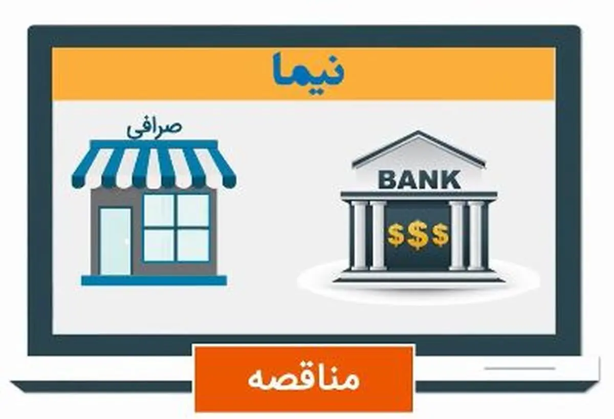 صرافی‌های تضامنی به سامانه نیما متصل می‌شوند 