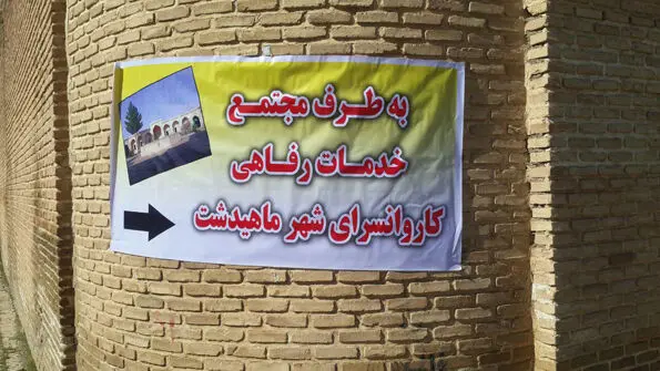 اسکان و پذیرایی از مهمانان نوروزی در کاروانسرای شاه عباسی ماهیدشت