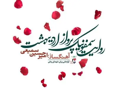 روایت سمفونیک پرواز اردیبهشت رونمایی می‌شود