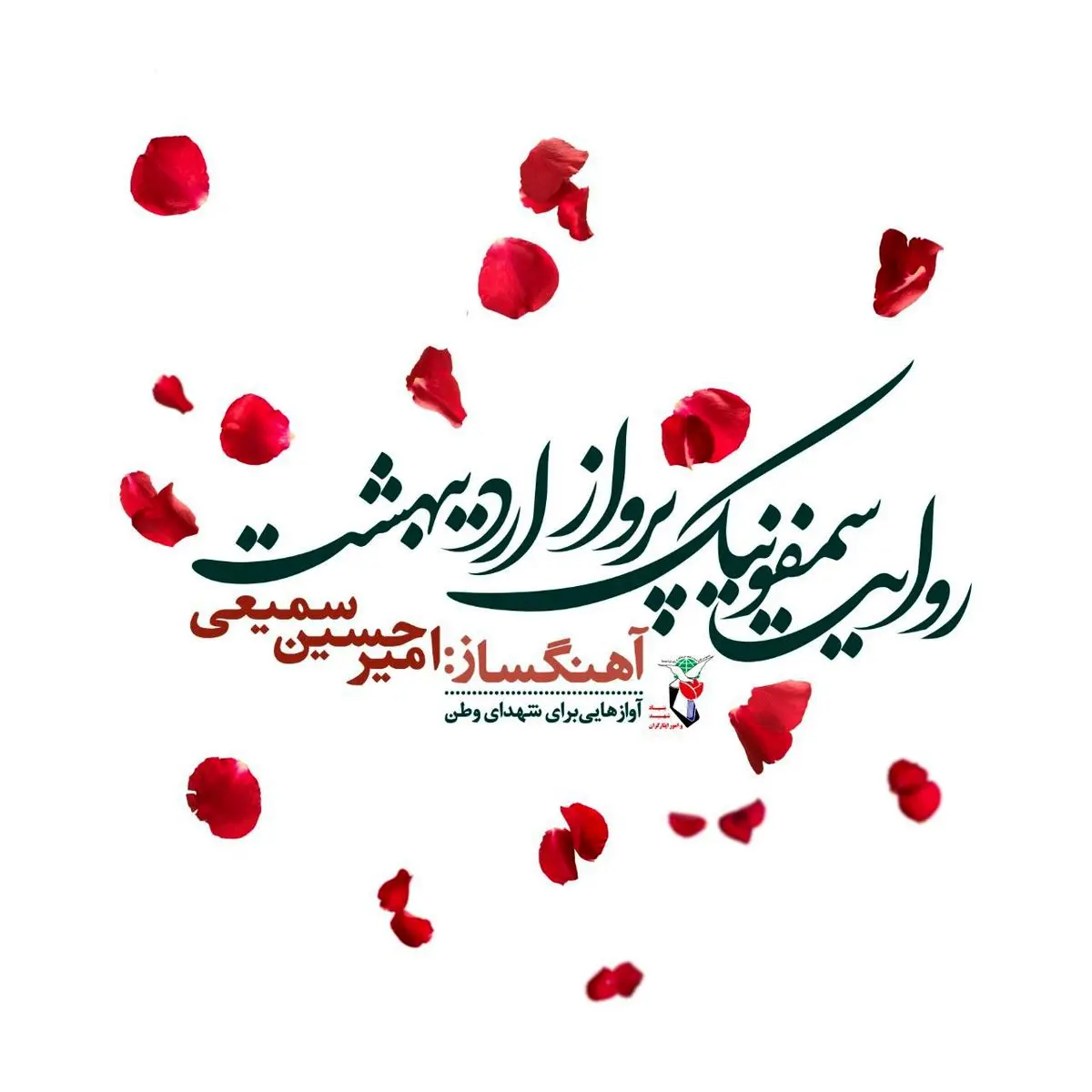 روایت سمفونیک پرواز اردیبهشت رونمایی میشود