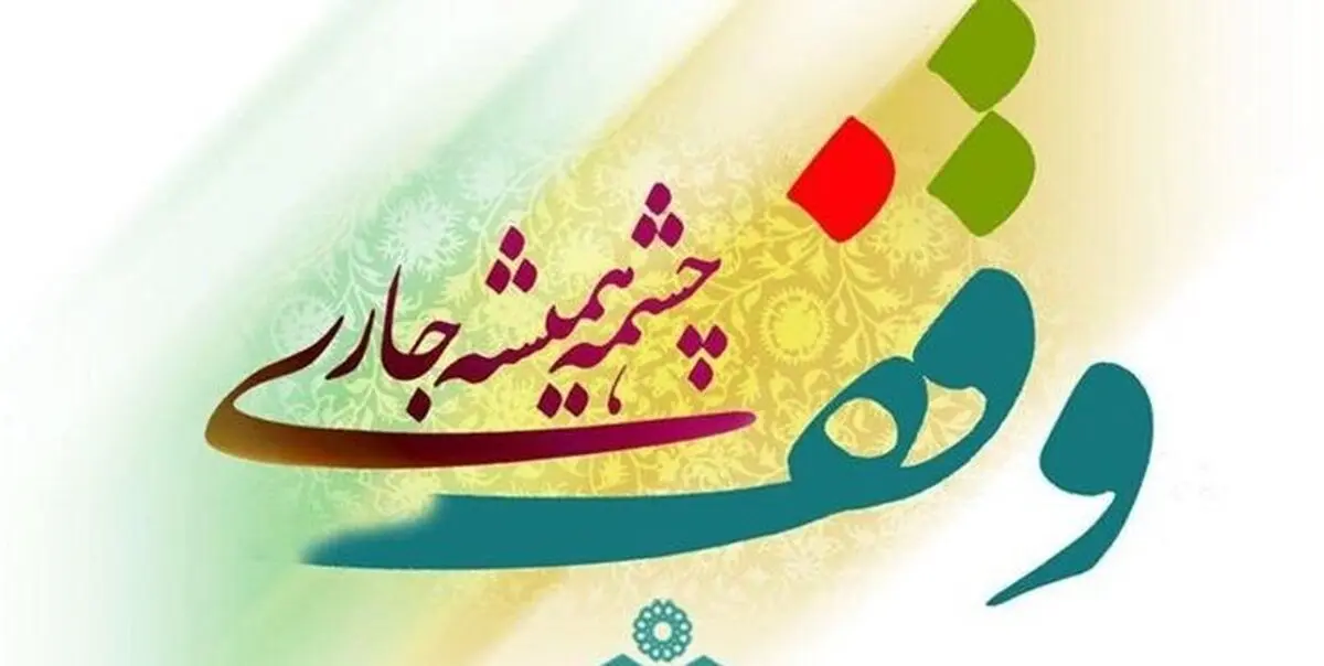 3 وقف جدید در سردشت ثبت شد